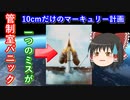 【ゆっくり解説】アメリカの宇宙開発の歴史　その5　発射2秒で墜落？　その謎と原因に迫ります