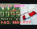 ウイニングイレブン 2020 myClub vol.45 「12/12 週間FP 総合値100メッシ再び。しかしSBとトルコリーグが」