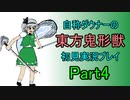 【実況】自称ダウナーの東方鬼形獣　初見実況プレイPart4