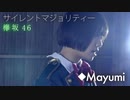 欅坂46『サイレントマジョリティー』【１周年】もう一回歌ってみた ◆Mayumi