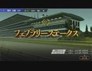 【ウイニングポスト9】#180 新世代の台頭