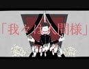 我々は人間様／初音ミク