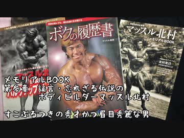 【音読】マッスル北村　メモリアルBOOK　vol.15