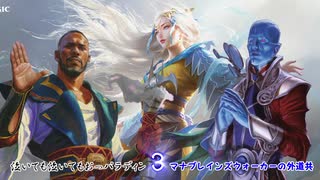 泣いても泣いてもおっパラディン＃３【MTGアリーナ】