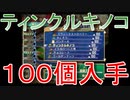 グランディアエクストリーム『ティンクルキノコ１００個入手』