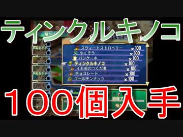 グランディアエクストリーム『ティンクルキノコ１００個入手』