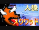 【人狼】　スクワッドの中に狼が…　仲間割れ【フォートナイト】【Fortnite】