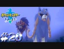 どうもー！ザシアン・ザマゼンタでーす！【ポケモン剣】#20
