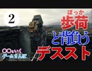 【ゲームさんぽ】歩荷の人と背負うデス・ストランディング 2話 渡渉〜残置物編【DEATH STRANDING】