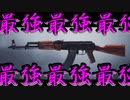 【無双】AK最強最強最強最強最強最強最強最強最強＃のし侍