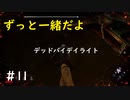 【デッドバイデイライト】＃11　生足ネアちゃんのデッドバイデイライト　実況プレイ　PS4版【DEAD　BY　DAYLIGHT】