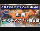 【ポケモンUSUM】人事を尽くすアグノム厨-day60-【NG編集と修正前】