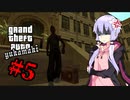 【VOICEROID実況プレイ】ゆかマキがギャングの世界で無双する＃5【GTASA】