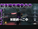 擬音厨【第五人格】初手暗号機参台分チェイス【IdentityV】