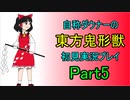 【実況】自称ダウナーの東方鬼形獣　初見実況プレイPart5