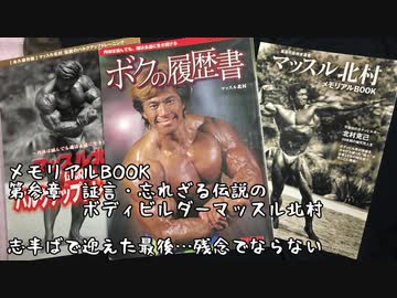 【音読】マッスル北村　メモリアルBOOK　vol.17