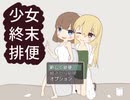 【フリーゲーム】「少女終末排便」プレイしてみた