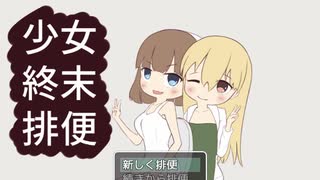 【フリーゲーム】「少女終末排便」プレイしてみた