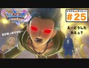 「見なくていい」月下乱舞　獣辰のワルツ　キミと彼女と私の　ビーストモード…【ドラクエ11s3D#2５】ガットくる衝動クエスト挑戦回