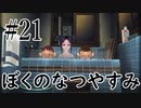 まだ夏を終わらせない！ぼくのなつやすみポータブル～ムシムシ博士とてっぺん山の秘密～part21