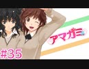 【実況】99%初見の 『アマガミ』実況プレイ ＃３５
