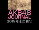 AKB48ジャーナル 年末増刊号 ～『AKB48劇場14周年記念公演』実況＆感想戦～