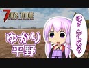 【7 Days To Die】撲殺天使ゆかりの生存戦略α18.2(b5)　１１回目【結月ゆかり+α】