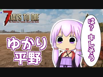 【7 Days To Die】撲殺天使ゆかりの生存戦略α18.2(b5)　１１回目【結月ゆかり+α】