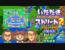 【実況】いたスト2で再びラストエンペラー目指し大儲けする動画 39軒目【画質1080p】