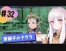【青獅子ルナ引継なし】なつみ先生のFE風花part32 学生編１２月｜ディミトリ編（ルナティック・クラシック）｜ファイアーエムブレム風花雪月【実況】