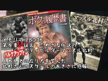 【音読】マッスル北村　メモリアルBOOK　vol.18