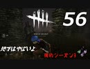 【実況プレイ】#56 Dead by Daylight 【俺的シーズン3】