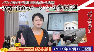 【徹底検証】捏造ＶＴＲ「報道ステーション」を検証すると「パワハラ」がテレビ朝日の社是疑惑｜みやわきチャンネル（仮）#661Restart520