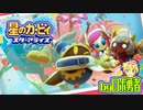 ロボ勇者の、星のカービィスターアライズ実況学習063【VTuber】