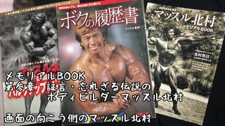 マッスル北村　僕の履歴書&マッスル北村追悼記&生写真 2025年最新】マッスル北村 ボクの履歴書の人気アイテム - メルカリ