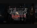 田舎アサシンとライダー達のアサシンクリード ローグ　PART-9