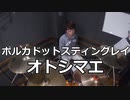【ポルカドットスティングレイ】オトシマエ叩いてみた！〔クリタ〕