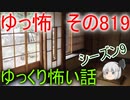 【ゆっ怖】ゆっくり怖い話・その819【怪談】