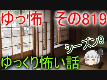 【ゆっ怖】ゆっくり怖い話・その819【怪談】