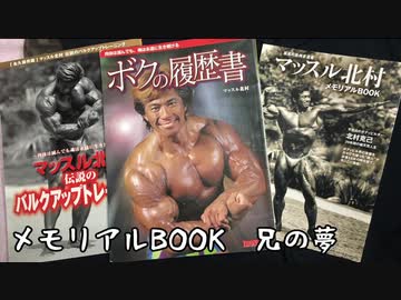 【音読】マッスル北村　メモリアルBOOK　vol.20
