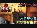 【ガチ初心者】過去に死にゲーを30分だけした男の仁王実況【#21 カラクリ屋敷 】