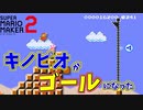 矢印によると、キノピオはすでにゴールしているらしい[マリオメーカー2]