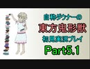【実況】自称ダウナーの東方鬼形獣　初見実況プレイPart5.1