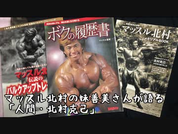 人間・北村克己