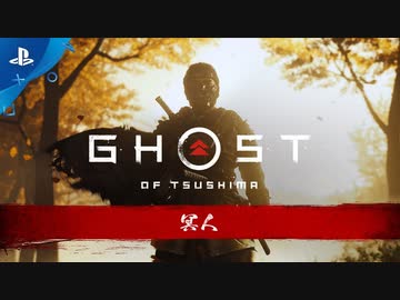 【ゴーストオブ対馬TGA2019】新作『Ghost of Tsushima』「冥人（くろうど）」トレーラー