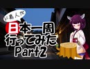 ド素人が日本一周行ってみた Part2【富山→石川】