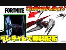 【フォートナイト】ワンタイムイベントでグライダーが無料配布されるのでみんな見よう！グライダーを買おうと悩んでる人は少し待ってみて！『Fortnite 大型アップデート』『スターウォーズ コラボ』