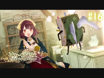 【実況】ソフィーのアトリエ〜不思議な本の錬金術士〜【Part16】