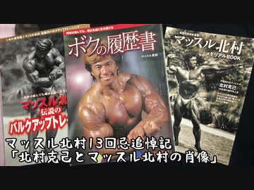 マッスル北村13回忌追悼文
