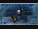 ドラゴンクエストビルダーズ2初見実況プレイ part76